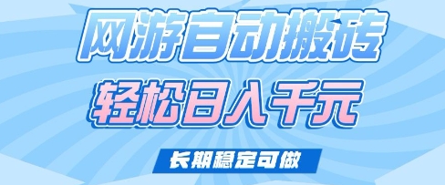 老款网游自动搬砖，轻松日入多张，长期稳定可做-木木创业基地项目网