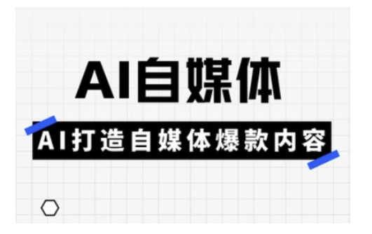 Ai自媒体实操课，AI打造自媒体爆款内容-木木创业基地项目网