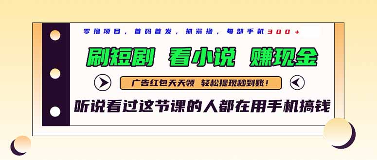 （14735期）最新短剧平台，刷短剧，看小说，赚现金，一部手机日入300+-木木创业基地项目网