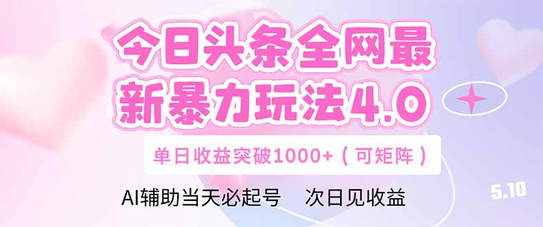 （14732期）今日头条全网最新暴力玩法4.0  deepseek+今日头条 轻松矩阵  单日收益…-木木创业基地项目网