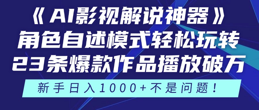 （14730期）《AI影视解说神器》角色自述模式轻松玩转！23条爆款作品播放破万，3种…-木木创业基地项目网