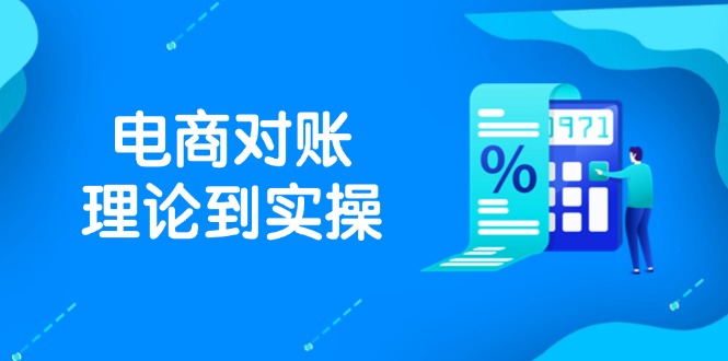 （14718期）抖店电商对账理论到实操，包括订单、售后、资金流水处理，数据导出路径等-木木创业基地项目网