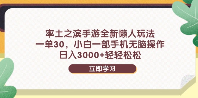 （14716期）率土之滨手游全新懒人玩法，一单30，小白一部手机无脑操作，日入3000+…-木木创业基地项目网