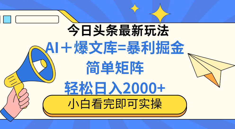 （14715期）今日头条2025最新玩法，思路简单，复制粘贴，轻松实现矩阵日入2000+-木木创业基地项目网