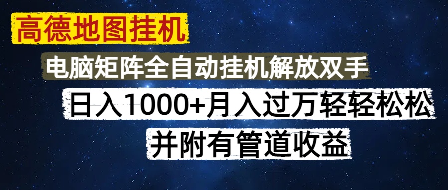 （14714期）高德地图挂机每天几分钟日入1000+无脑操作，可矩阵并附有管道收益-木木创业基地项目网