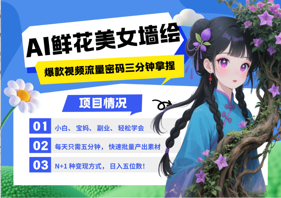 AI+墙绘+美女+鲜花 2025最火流量密码 爆款引流视频教程 小白三分钟学会 N种变现渠道-木木创业基地项目网