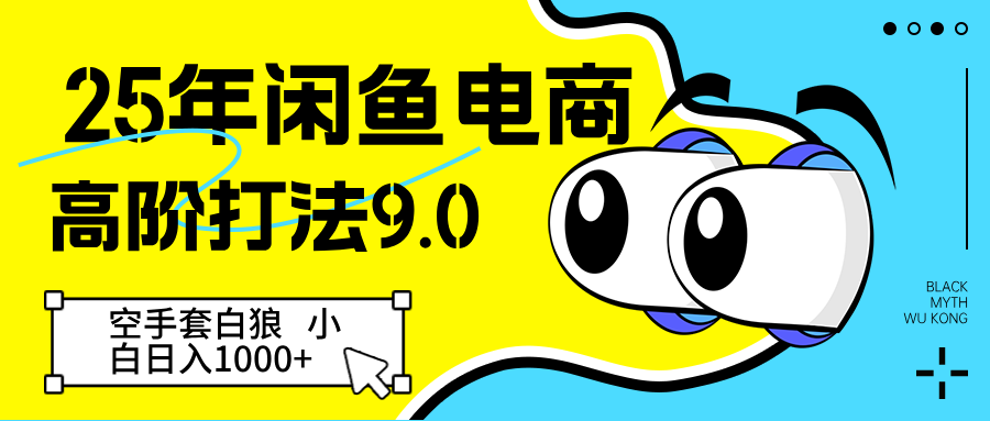 25年闲鱼电商高阶打法9.0 空手套白狼 新手轻松日入1000＋-木木创业基地项目网