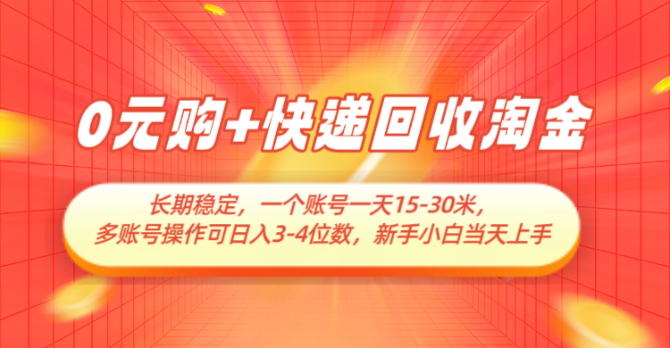 0元购+快递回收淘金，长期稳定，单号一天15-30米，多账号操作可日入3-4位数-木木创业基地项目网