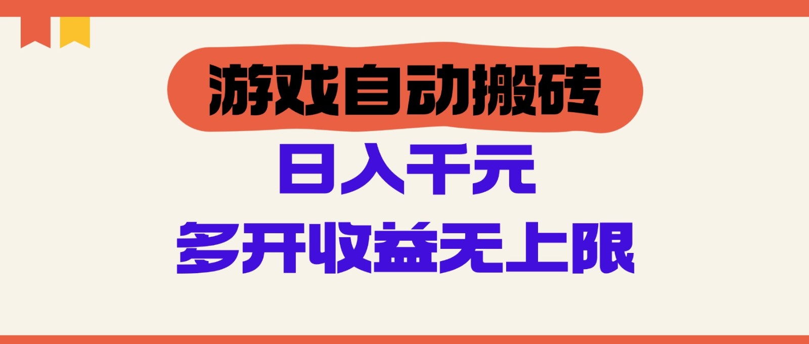游戏自动搬砖，单号日入100-200元，多开收益无上限-木木创业基地项目网