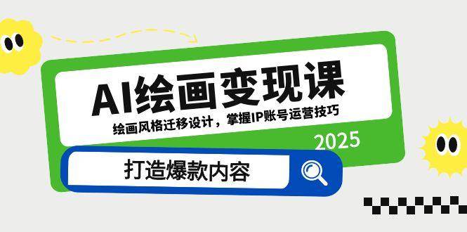AI绘画变现课，绘画风格迁移设计，掌握IP账号运营技巧，打造爆款内容-木木创业基地项目网