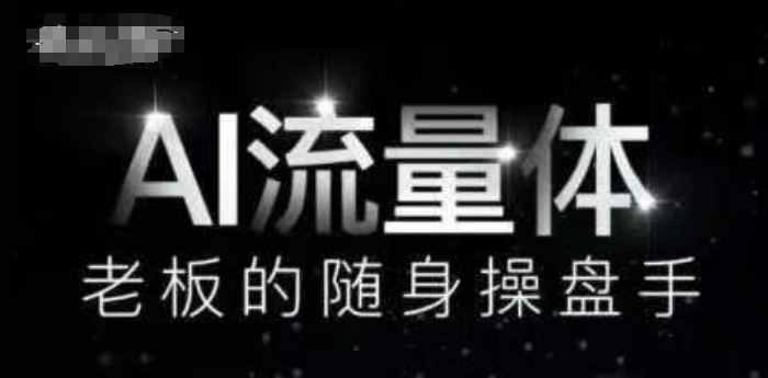 AI流量体-老板的随身操盘手，9个AI数字员工操盘手，覆盖9大内容创作场景，省去9个高级员工的工资-木木创业基地项目网