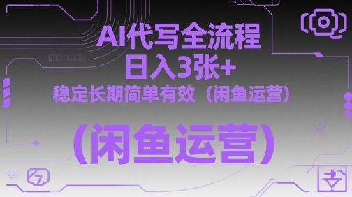 AI代写全流程，日入3张+，稳定长期简单有效（闲鱼运营）-木木创业基地项目网
