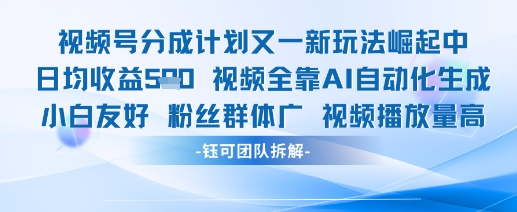 视频号分成计划又一新玩法火爆日均收益5张-木木创业基地项目网