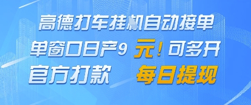 高德地图挂G接单，单窗口日产9元，官方打款，每日提现-木木创业基地项目网