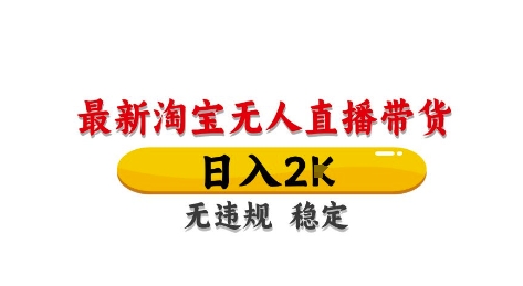 淘宝无人直播带货【最新】，日入2K，独家技术，无违规无封号，长期稳定，操作简单-木木创业基地项目网