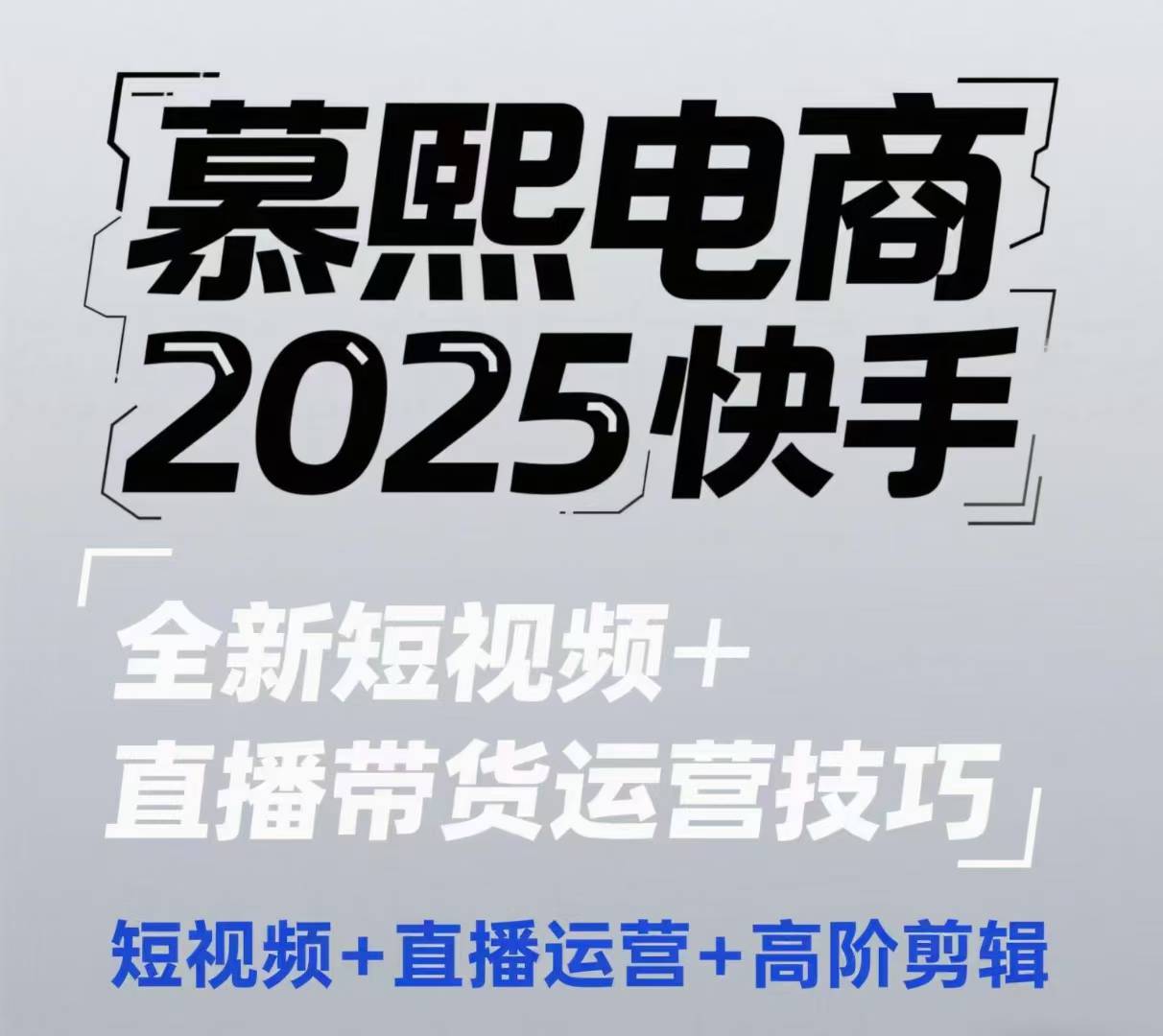 2025快手短视频+直播带货运营技巧，​短视频、直播运营、高阶剪辑-木木创业基地项目网