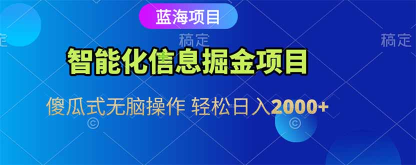 （15119期）智能化信息蓝海掘金项目 傻瓜式无脑操作 轻松日入2000+-木木创业基地项目网