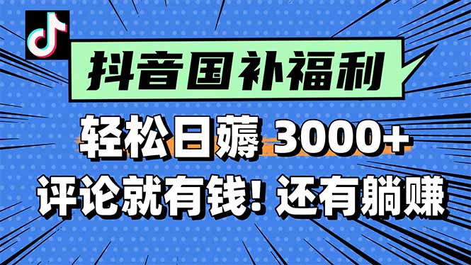 （15118期）一天轻松3000+，薅抖音国补福利！评论就有钱，还有额外躺赚！-木木创业基地项目网