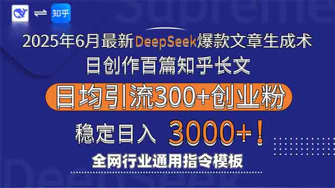 （15117期）2025年6月最新Deepseek爆款文章生成术：日创作百篇知乎长文，日均引流3000-木木创业基地项目网