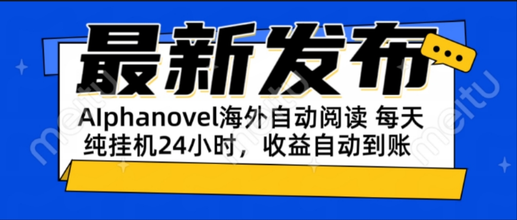 （15116期）AIphanovel自动阅读：24小时躺赚美金攻略，不需要人工干预，单电脑每天…-木木创业基地项目网