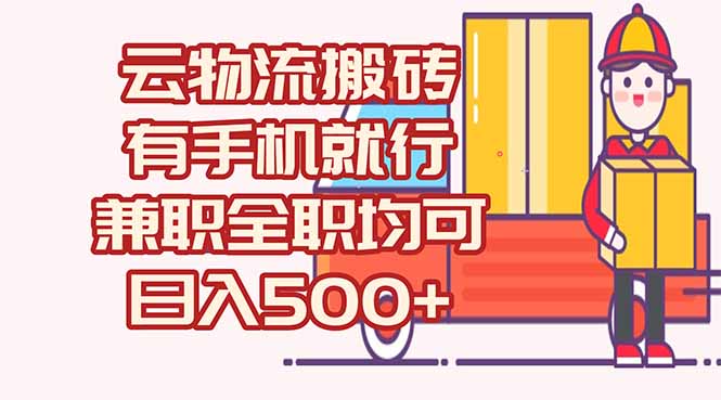 （15115期）数字化线上物流，不需要有车，不需要司机，每天500+，兼职全职都可以-木木创业基地项目网
