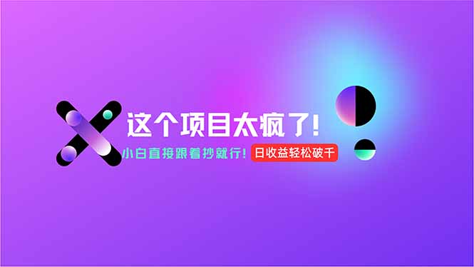 （15114期）用AI工具无脑生成，小白零成本操作，轻松日入1000+，现在入局正当时！-木木创业基地项目网