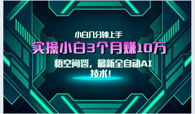 （15213期）最新自动AI技术！小白实操月入3万+，无门槛一分钟上手！-木木创业基地项目网