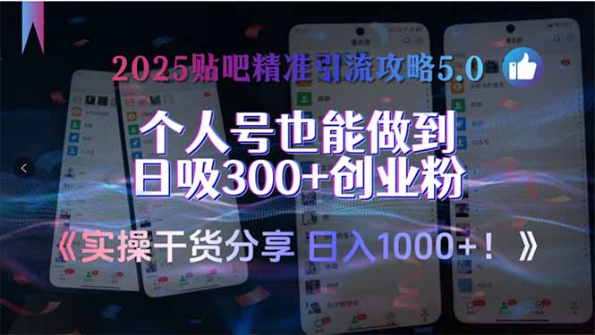 （15212期）2025贴吧精准引流攻略5.0，实操干货分享，个人号也能做到日吸300+创业…-木木创业基地项目网