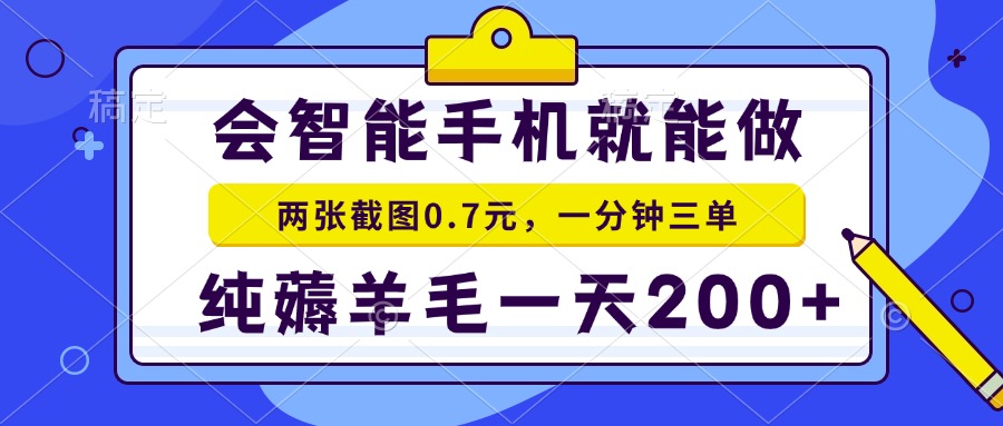 （15209期）2025年零撸手机项目 二十秒一单 纯薅羊毛 一天200+做就有-木木创业基地项目网