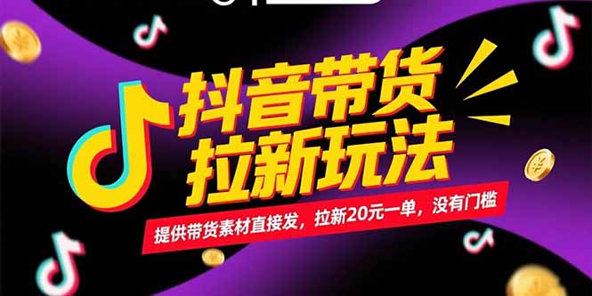 （15207期）抖音带货拉新玩法，提供带货素材直接发，拉新20元一单，没有门槛-木木创业基地项目网