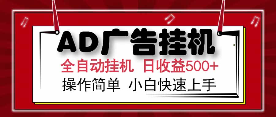 （15202期） AD广告联盟，可云机模拟机多开，可矩阵无限放大，单机单日500+，新手…-木木创业基地项目网