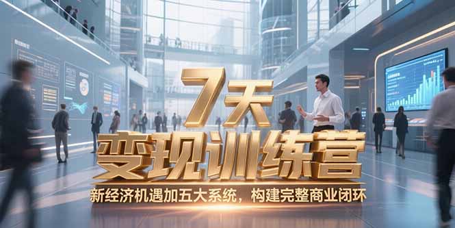 （15200期）7天咨询师变现训练营，新经济机遇加五大系统，构建完整商业闭环-木木创业基地项目网