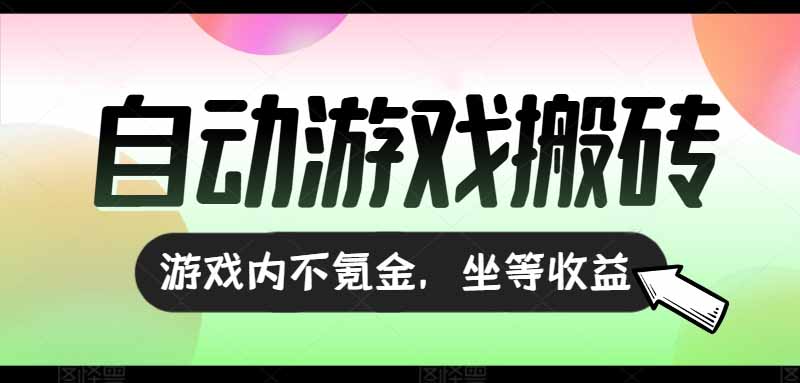（15260期）全自动游戏打金搬砖，收益可观日入千元，游戏内零氪金，长期稳定可做-木木创业基地项目网
