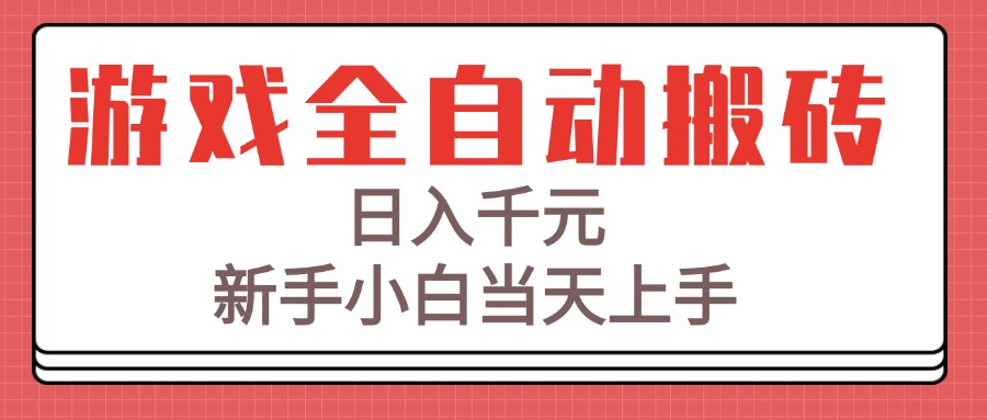 （15257期）游戏全自动搬砖技术，日入千元，新手小白当天上手！-木木创业基地项目网