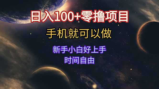 （15253期）日入100+零撸项目 不看广告 手机可做 新手小白可以做  时间自由-木木创业基地项目网