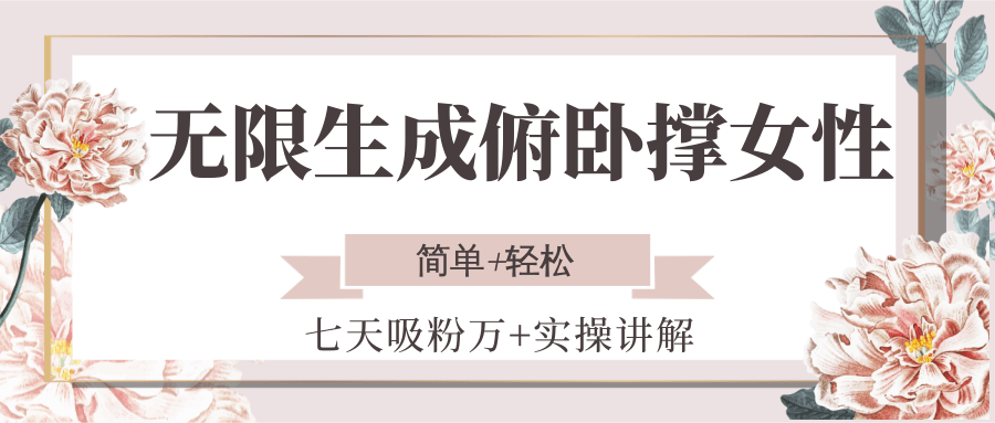 无限生成俯卧撑女性，七天吸粉万+实操讲解，简单+轻松-木木创业基地项目网