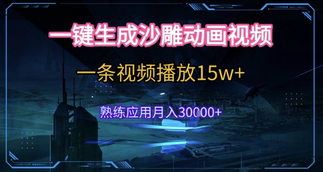 AI一键生成沙雕动画，5分钟一条，单条播放破15w的暴利玩法，轻轻松松月入3w+-木木创业基地项目网