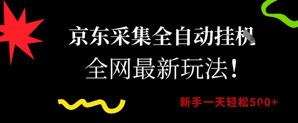京东采集全自动挂G项目，全网最新玩法新手一天轻松5张-木木创业基地项目网