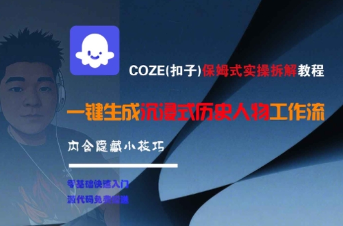 COZE(扣子)保姆式实操拆解教程，一键生成沉浸式历史人物工作流，内含隐藏小技巧-木木创业基地项目网