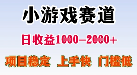 25年暑期高收益项目，小游戏赛道一天收益1-2k+ 稳定项目，上手快，门槛低-木木创业基地项目网