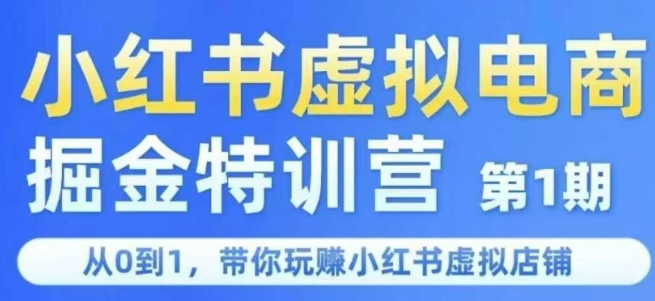 小红书虚拟电商掘金特训营第1期，从0到1，带你玩转小红书虚拟店铺-木木创业基地项目网