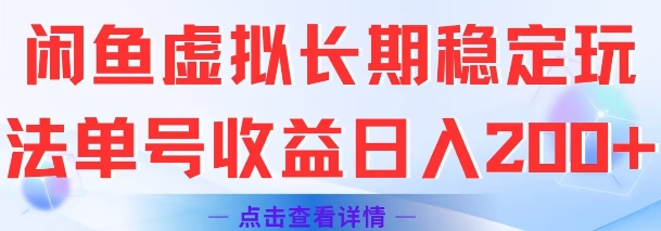 闲鱼虚拟长期稳定玩法单号收益日入2张-木木创业基地项目网