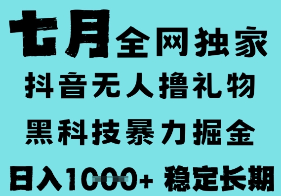 7月最新风口抖音无人直播撸音浪，黑科技全自动运行，长期稳定，低门槛，日入1k+可以矩阵-木木创业基地项目网