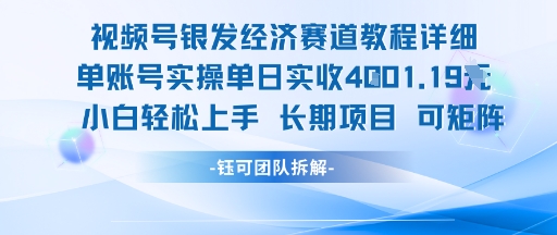 视频号银发经济赛道单账号实操单日实收1k+，小白轻松上手长期项目-木木创业基地项目网