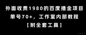 外面收费1980的百度撸金项目，单号70+，工作室内部教程-木木创业基地项目网