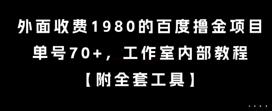 外面收费1980的百度撸金项目，单号70+，工作室内部教程-木木创业基地项目网