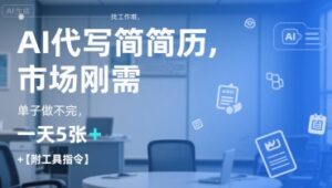 AI代写简历，找工作难，市场刚需，单子做不完，一天5张+【附工具指令】-木木创业基地项目网