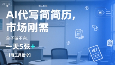 AI代写简历，找工作难，市场刚需，单子做不完，一天5张+【附工具指令】-木木创业基地项目网