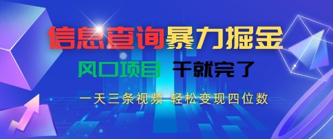 信息查询暴力掘金，一天三条视频，轻松变现四位数，风口项目干就完了-木木创业基地项目网