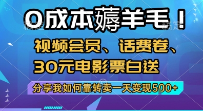 0成本薅羊毛!视频会员、话费卷、30元电影票白送，分享我如何靠转卖一天变现5张+-木木创业基地项目网